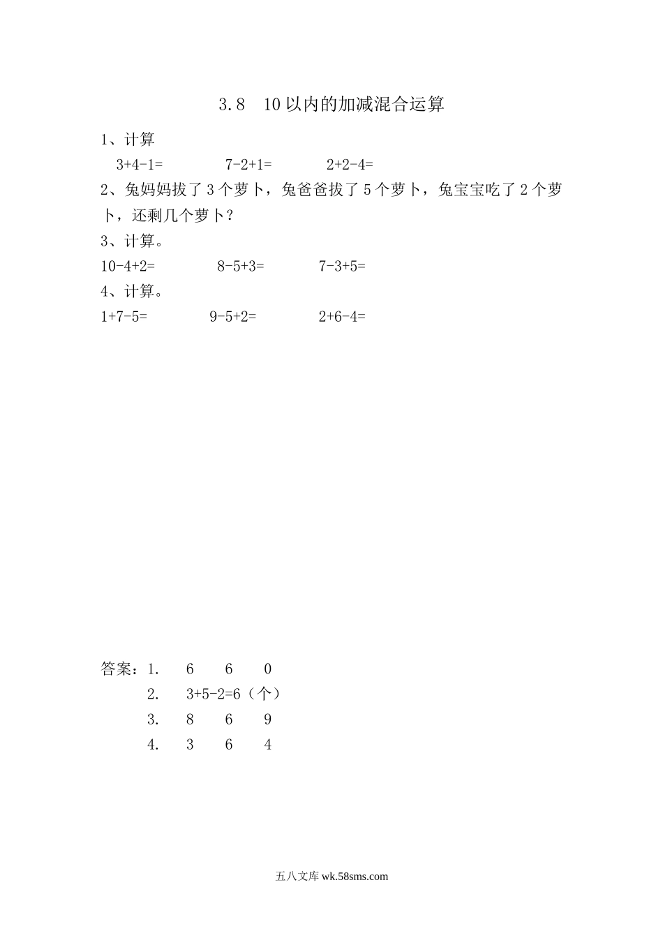 小学一年级数学上册_3-6-3-2、练习题、作业、试题、试卷_青岛版_课时练_第三单元  10以内的加减法_3.8 10以内的加减混合运算.doc_第1页