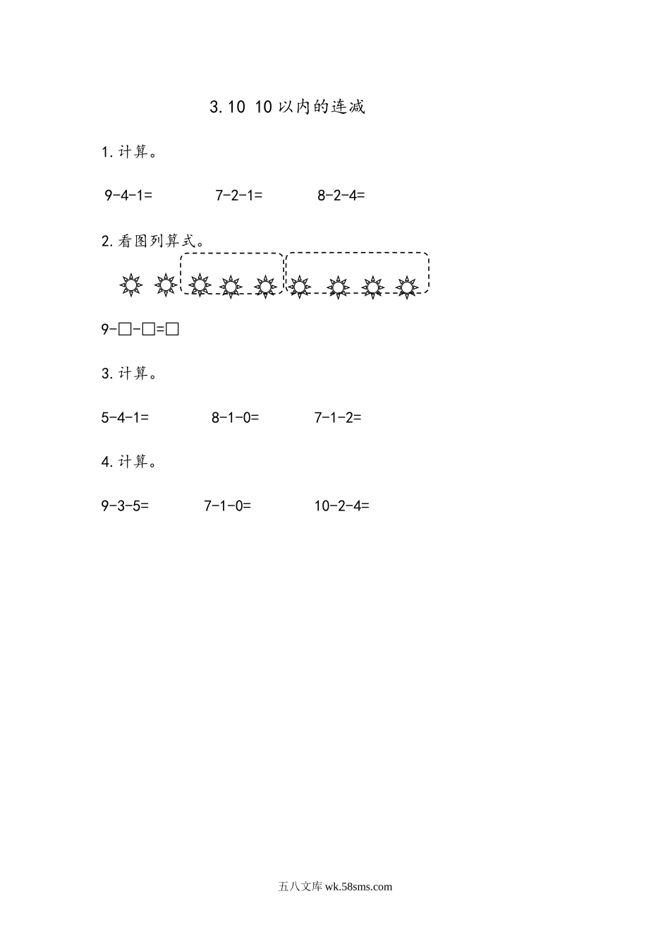 小学一年级数学上册_3-6-3-2、练习题、作业、试题、试卷_青岛版_课时练_第三单元  10以内的加减法_3.10 10以内的连减.docx_第1页