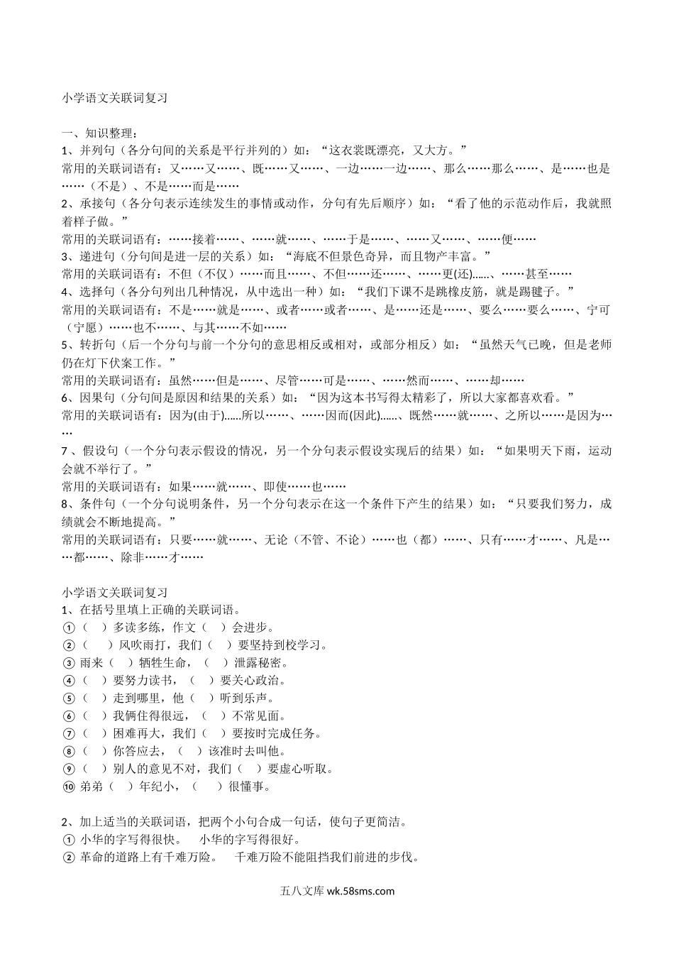 小学二年级语文上册_3-7-1-1、复习、知识点、归纳汇总_通用_二年级上册-语文关联词复习专项资料.docx_第1页