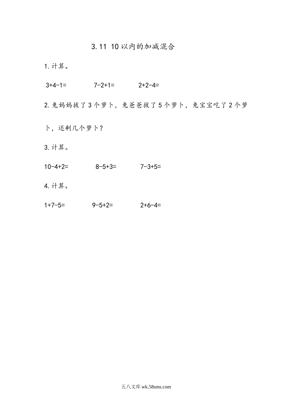 小学一年级数学上册_3-6-3-2、练习题、作业、试题、试卷_青岛版_课时练_第三单元  10以内的加减法_3.11 10以内的加减混合.docx_第1页