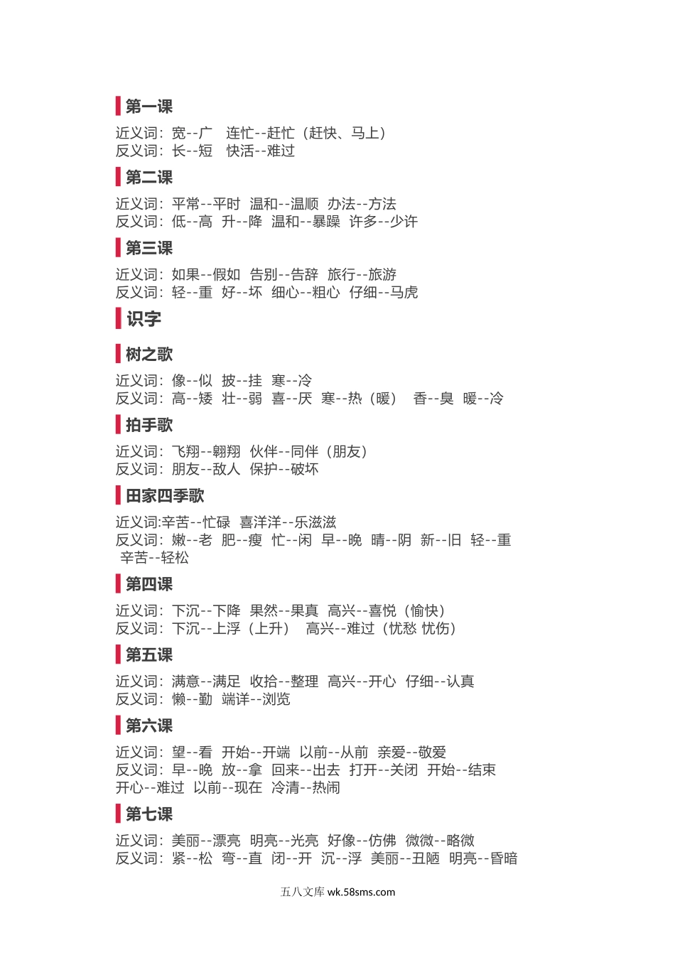 小学二年级语文上册_3-7-1-1、复习、知识点、归纳汇总_通用_二年级上册语文-近义词 反义词汇总.doc_第1页