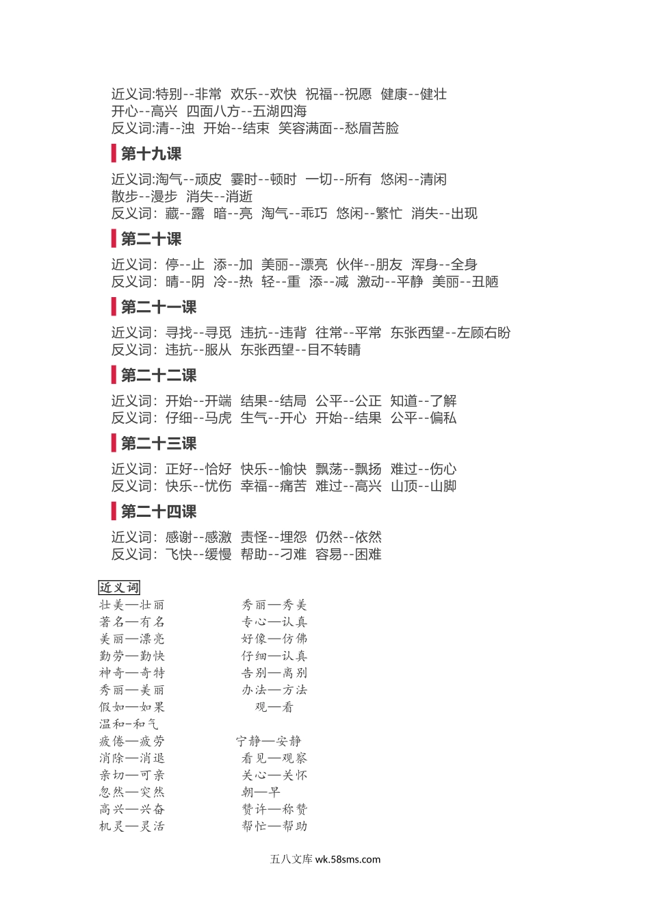 小学二年级语文上册_3-7-1-1、复习、知识点、归纳汇总_通用_二年级上册语文-近义词 反义词汇总.doc_第3页