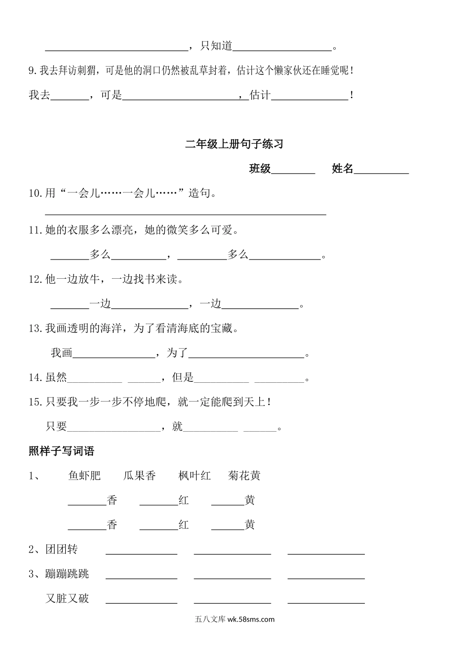 小学二年级语文上册_3-7-1-1、复习、知识点、归纳汇总_通用_二年级上册语文-句子词语仿写(正式).docx_第2页