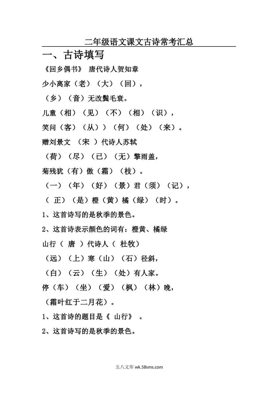 小学二年级语文上册_3-7-1-1、复习、知识点、归纳汇总_通用_二年级上册-语文课文古诗常考汇总.docx_第1页
