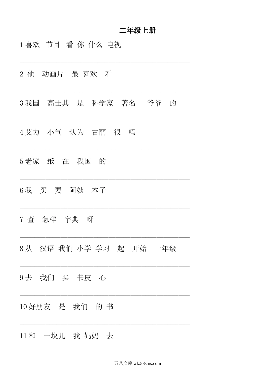 小学二年级语文上册_3-7-1-1、复习、知识点、归纳汇总_通用_二年级上册语文连词成句.doc_第1页