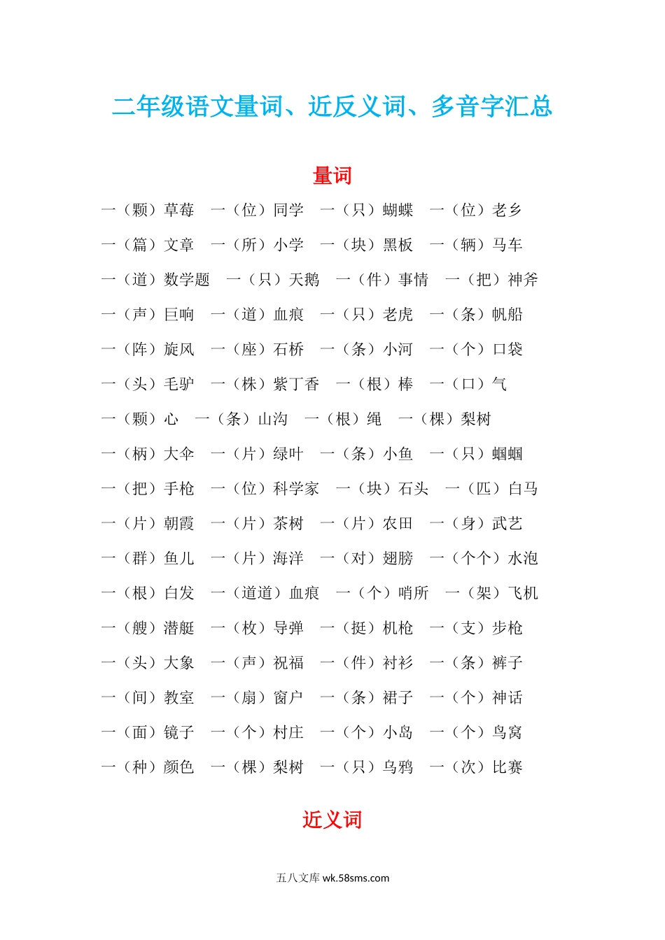 小学二年级语文上册_3-7-1-1、复习、知识点、归纳汇总_通用_二年级上册语文量词，近反，多音字汇总，好运分享.docx_第1页