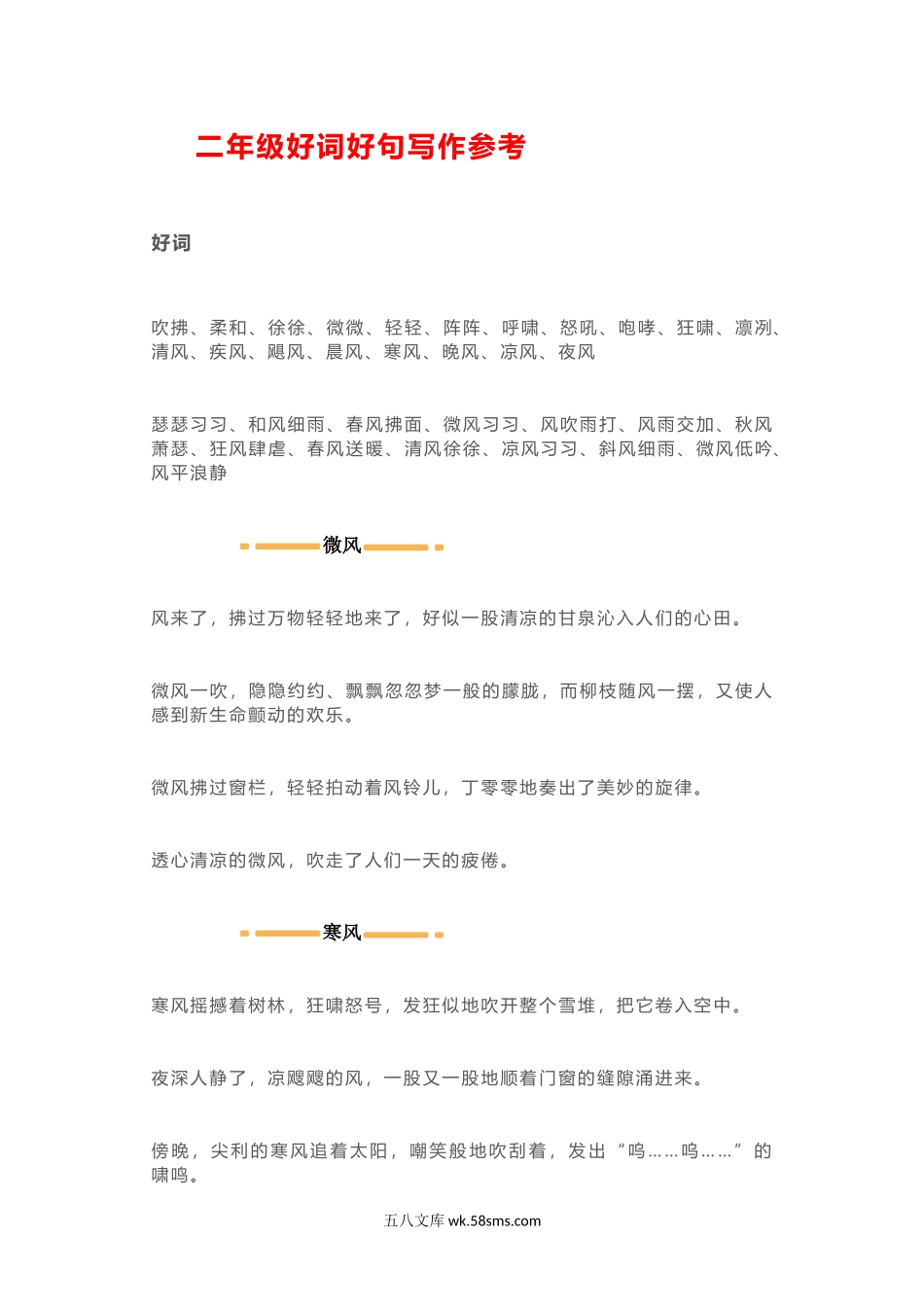 小学二年级语文上册_3-7-1-1、复习、知识点、归纳汇总_通用_二年级上册语文日积月累-好词好句写作参考.docx_第1页