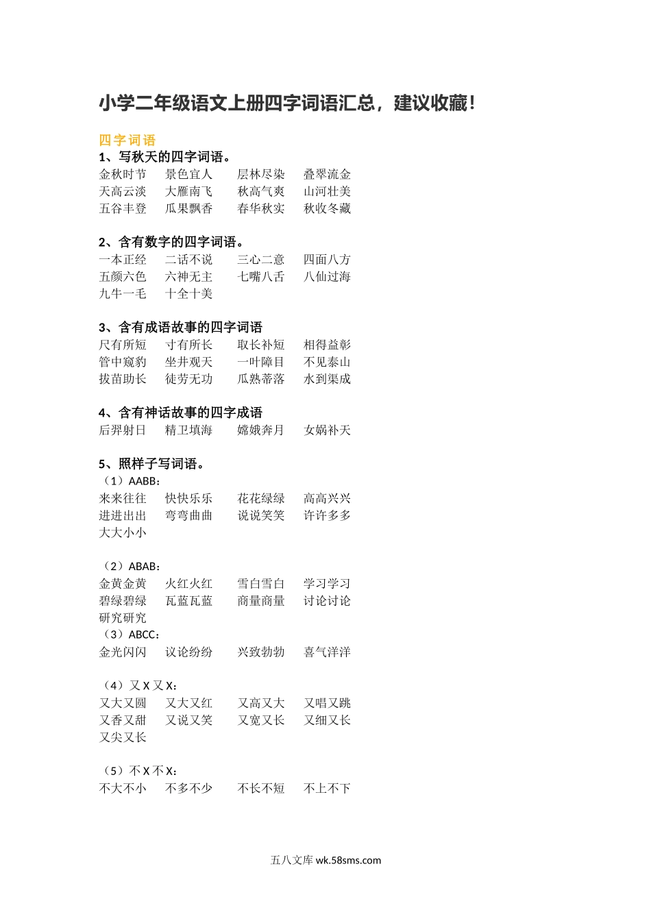 小学二年级语文上册_3-7-1-1、复习、知识点、归纳汇总_通用_二年级上册-语文四字词语汇总.docx_第1页