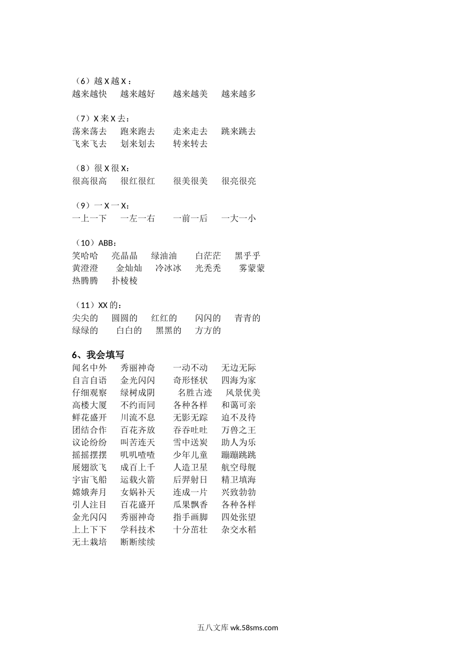 小学二年级语文上册_3-7-1-1、复习、知识点、归纳汇总_通用_二年级上册-语文四字词语汇总.docx_第2页