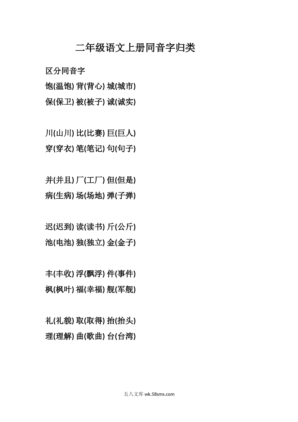 小学二年级语文上册_3-7-1-1、复习、知识点、归纳汇总_通用_二年级上册-语文同音字归类.docx_第1页