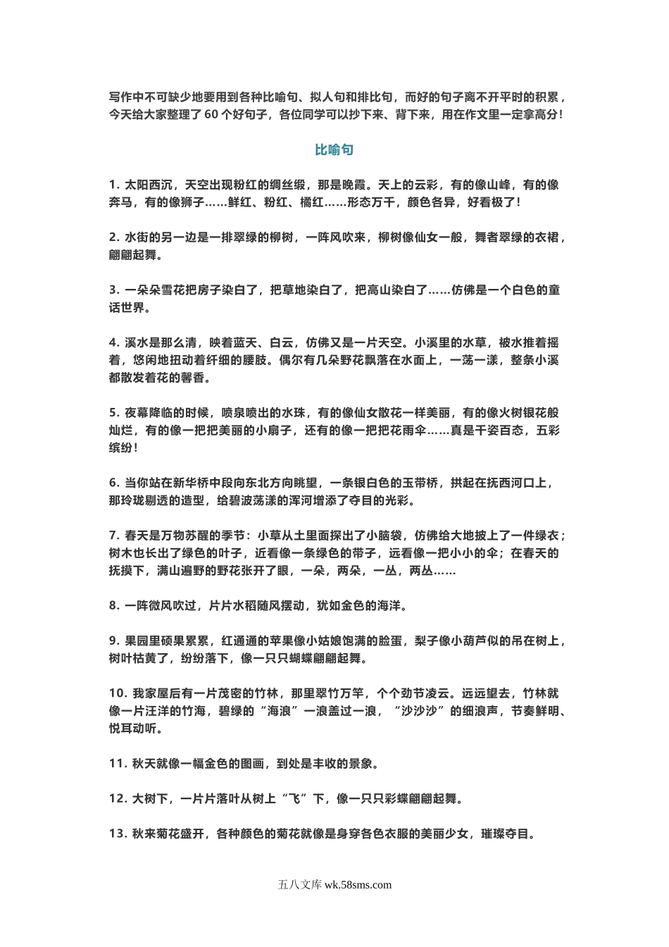 小学二年级语文上册_3-7-1-1、复习、知识点、归纳汇总_通用_二年级上册语文写作素材-60个精美比喻、拟人、排比句.doc_第1页