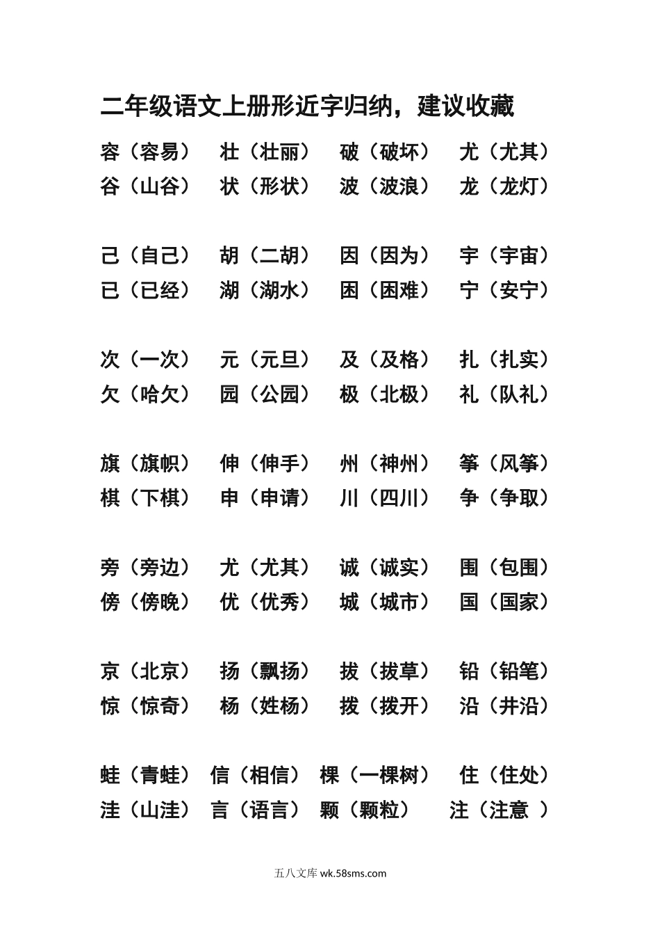 小学二年级语文上册_3-7-1-1、复习、知识点、归纳汇总_通用_二年级上册-语文形近字.同音字归类.docx_第1页