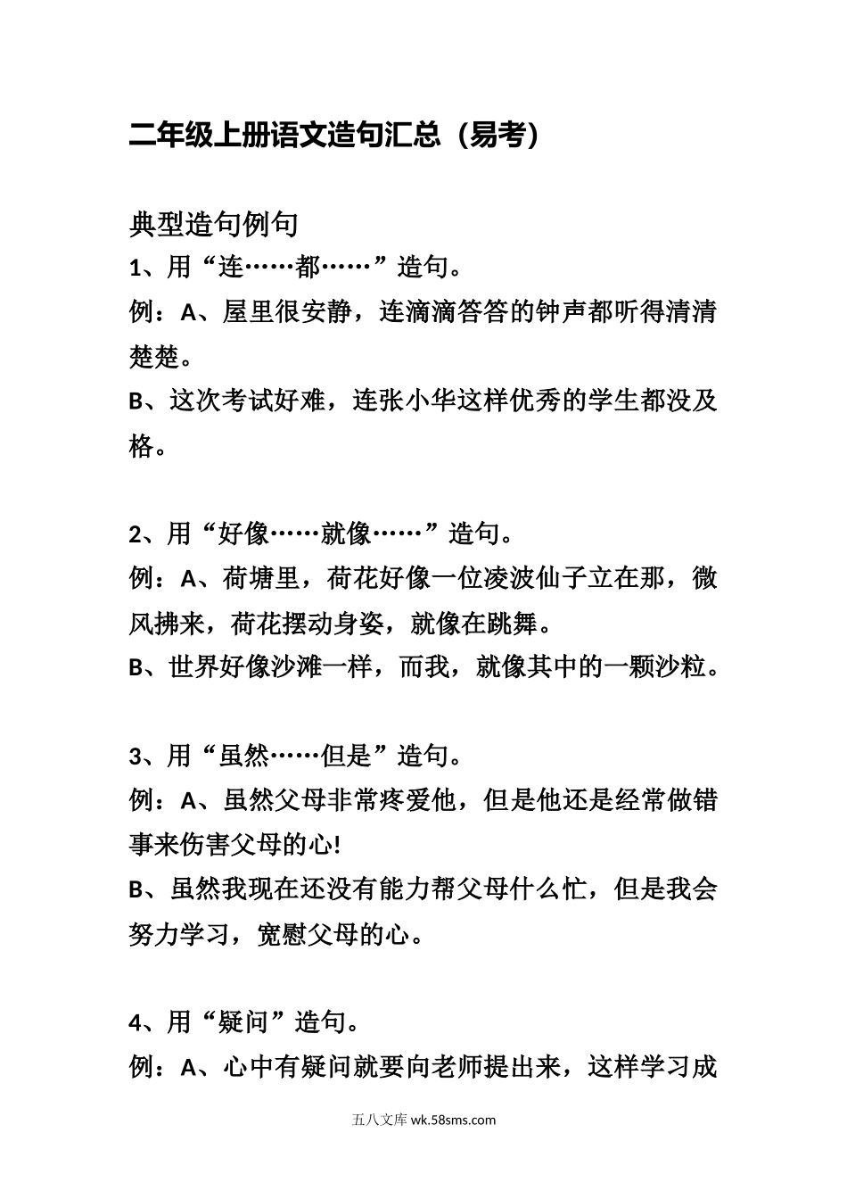 小学二年级语文上册_3-7-1-1、复习、知识点、归纳汇总_通用_二年级上册-语文造句汇总专项复习.docx_第1页