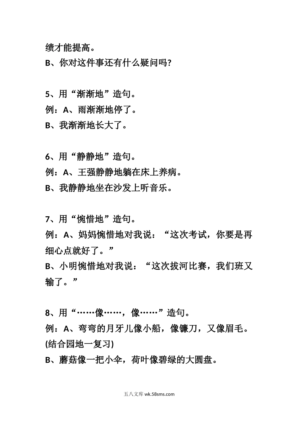 小学二年级语文上册_3-7-1-1、复习、知识点、归纳汇总_通用_二年级上册-语文造句汇总专项复习.docx_第2页