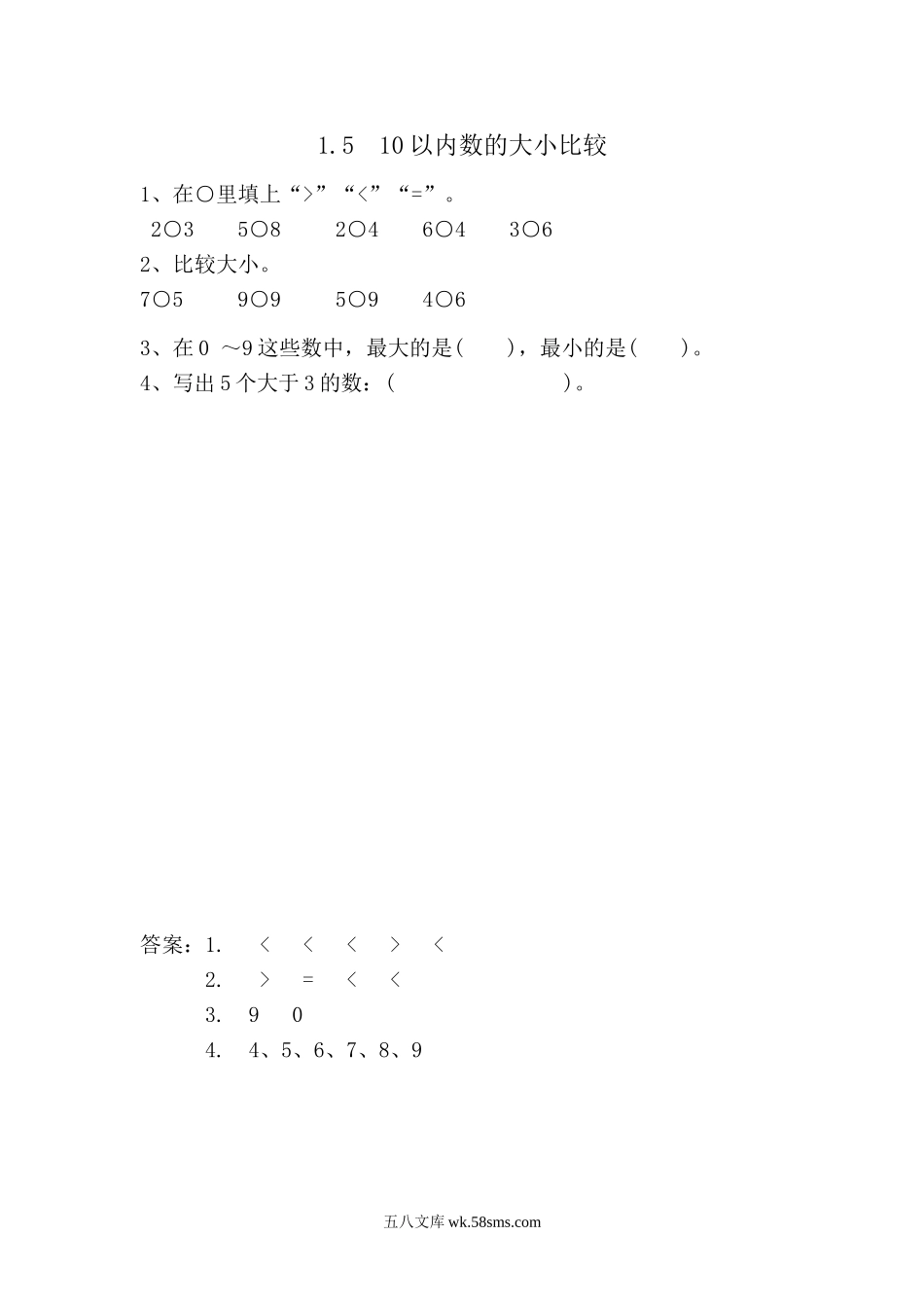 小学一年级数学上册_3-6-3-2、练习题、作业、试题、试卷_青岛版_课时练_第一单元  10以内数的认识_1.5 10以内数的大小比较.doc_第1页