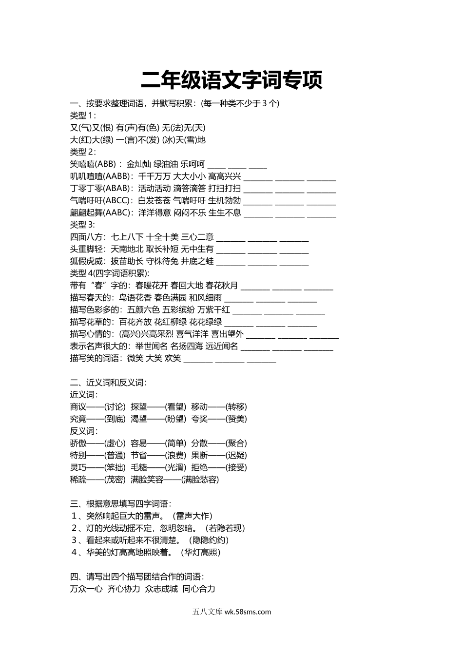 小学二年级语文上册_3-7-1-1、复习、知识点、归纳汇总_通用_二年级上册语文字词专项训练复习资料.docx_第1页