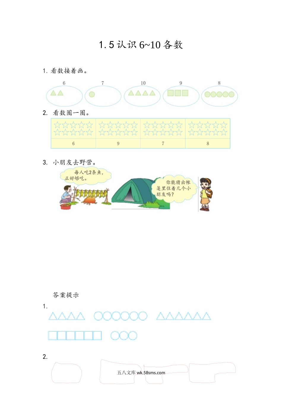 小学一年级数学上册_3-6-3-2、练习题、作业、试题、试卷_青岛版_课时练_第一单元  10以内数的认识_1.5 认识6~10各数.docx_第1页