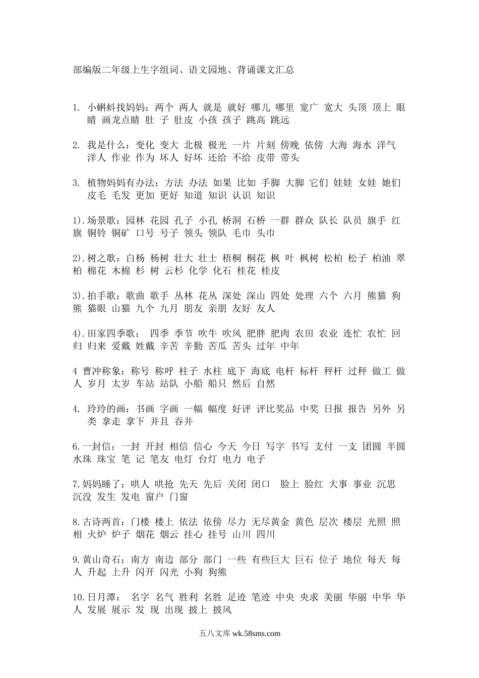 小学二年级语文上册_3-7-1-1、复习、知识点、归纳汇总_通用_二年级上重点字词句.docx_第1页