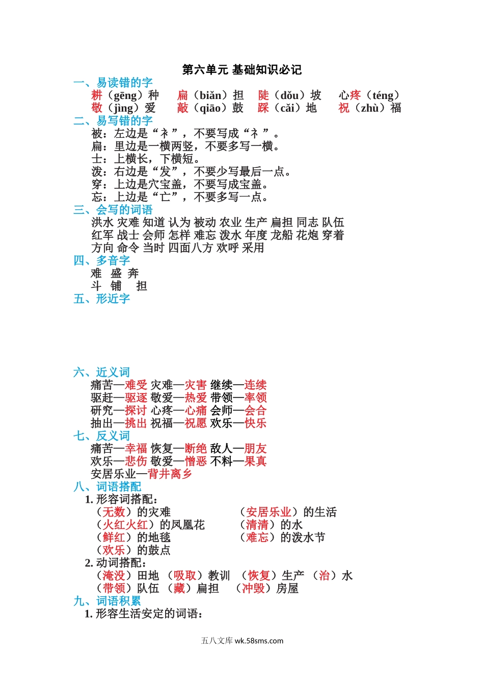 小学二年级语文上册_3-7-1-1、复习、知识点、归纳汇总_通用_二年级语文上册单元基础知识必记第六单元 基础知识必记.doc_第1页