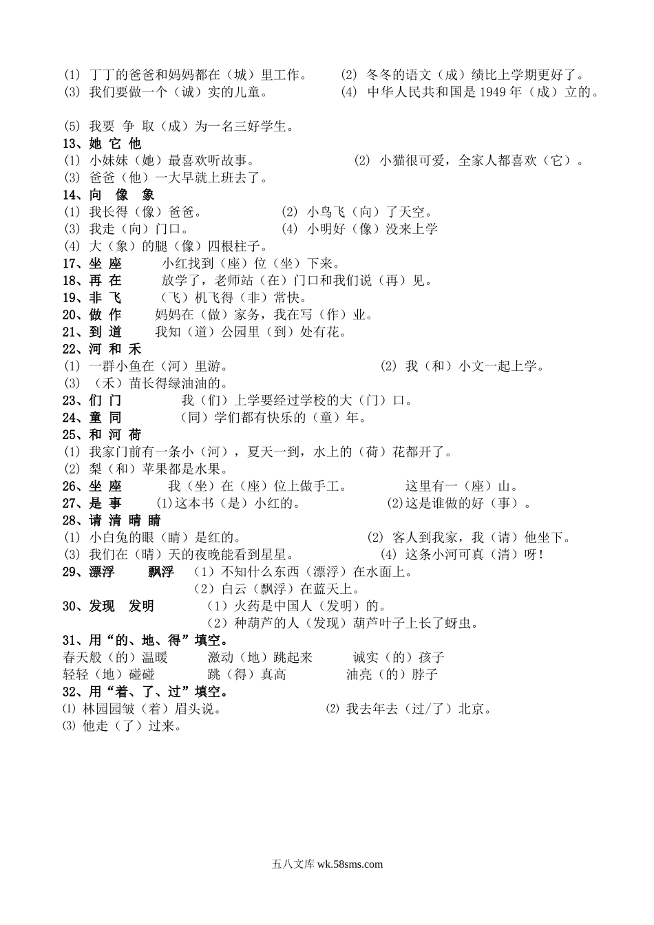 小学二年级语文上册_3-7-1-1、复习、知识点、归纳汇总_通用_二年级语文上册复习(五)-选字填空.doc_第2页