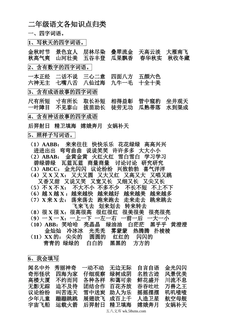 小学二年级语文上册_3-7-1-1、复习、知识点、归纳汇总_通用_二年级语文上册各知识点归类.doc_第1页
