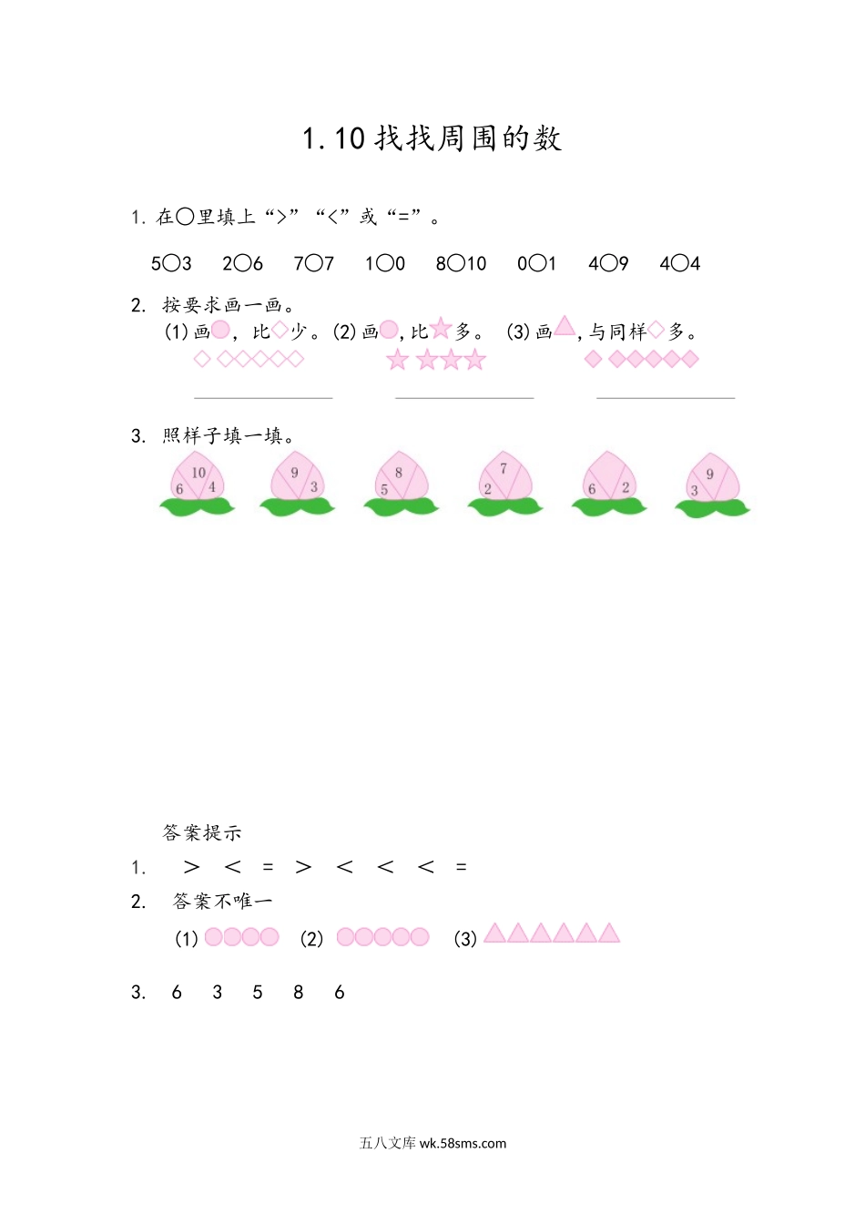 小学一年级数学上册_3-6-3-2、练习题、作业、试题、试卷_青岛版_课时练_第一单元  10以内数的认识_1.10 找找周围的数.docx_第1页