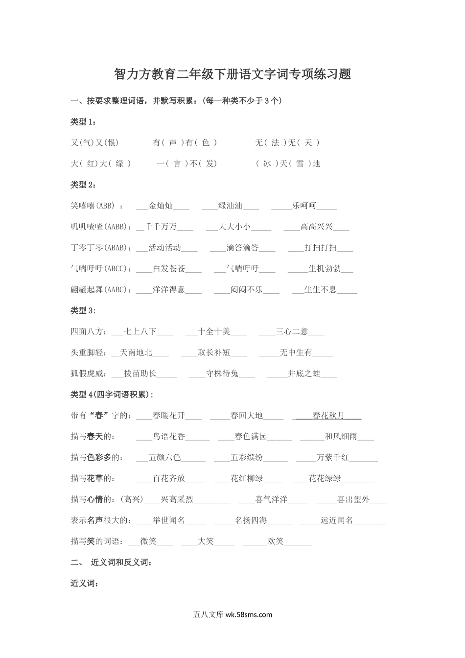 小学二年级语文上册_3-7-1-1、复习、知识点、归纳汇总_通用_二年级语文字词专项练习题汇总，小学语文考试必考！.docx_第1页