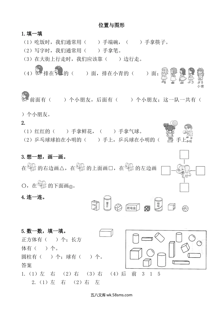 小学一年级数学上册_3-6-3-2、练习题、作业、试题、试卷_青岛版_课时练_总复习_8.3 位置和图形.doc_第1页