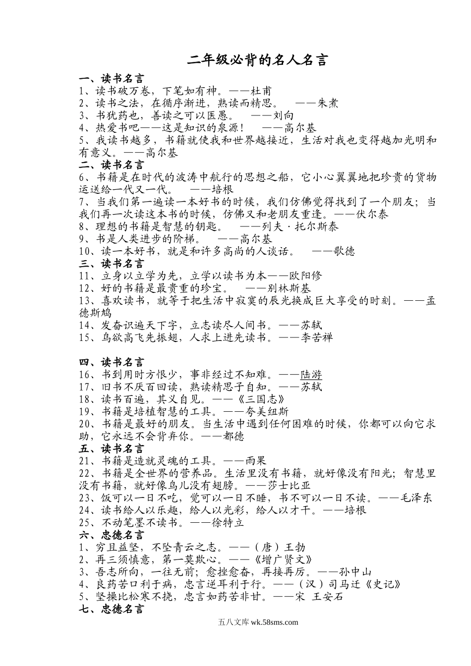 小学二年级语文上册_3-7-1-1、复习、知识点、归纳汇总_通用_小学二年级必背语文常考积累：名人名言警句.doc_第1页