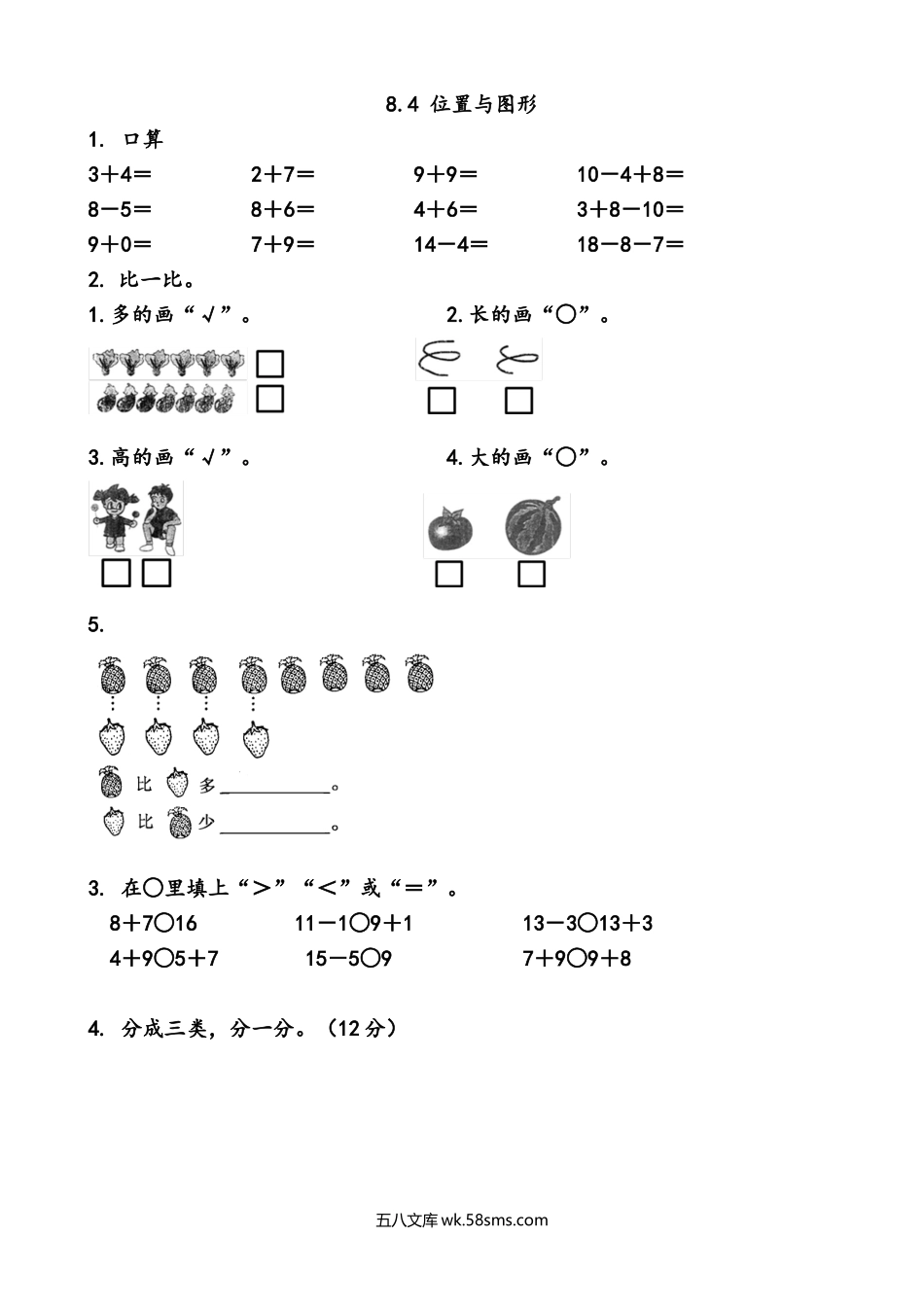 小学一年级数学上册_3-6-3-2、练习题、作业、试题、试卷_青岛版_课时练_总复习_8.4 分类、比较、探索规律.doc_第1页