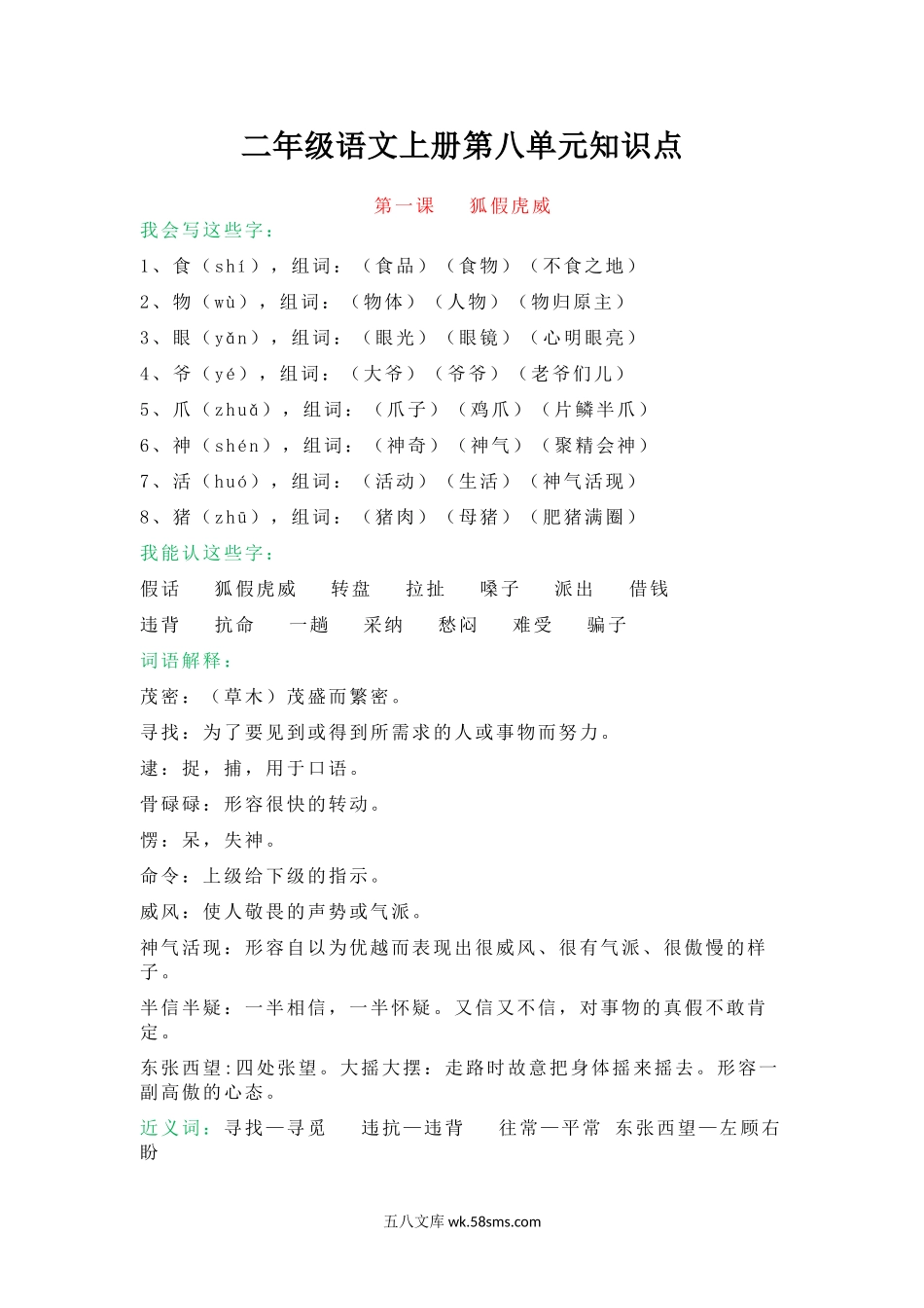 小学二年级语文上册_3-7-1-1、复习、知识点、归纳汇总_通用_小学二年级上册-语文第八单元知识点..doc_第1页