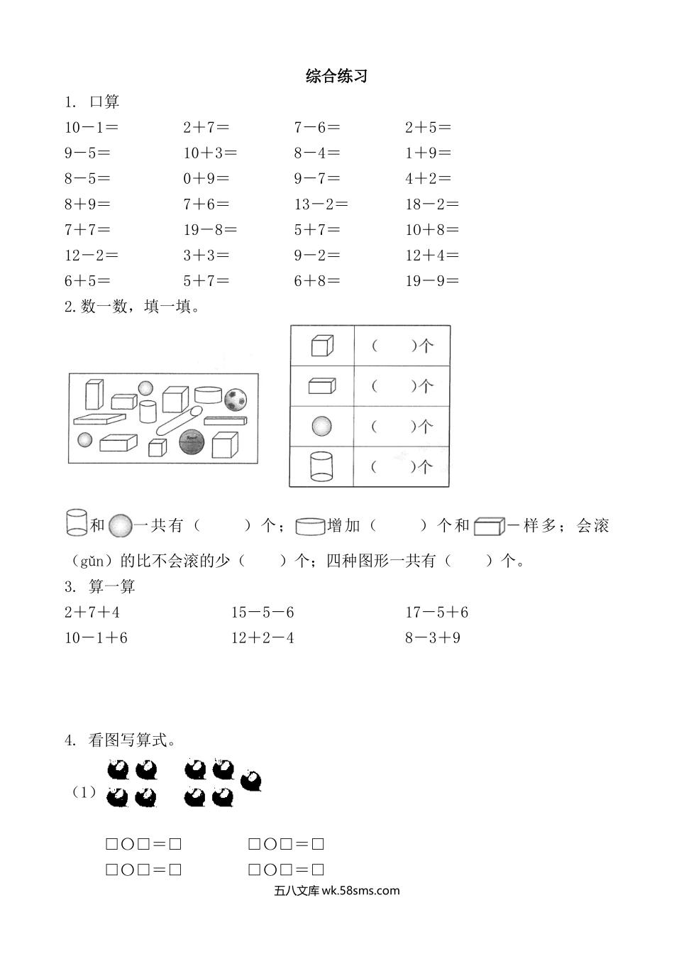 小学一年级数学上册_3-6-3-2、练习题、作业、试题、试卷_青岛版_课时练_总复习_8.5 综合练习.doc_第1页