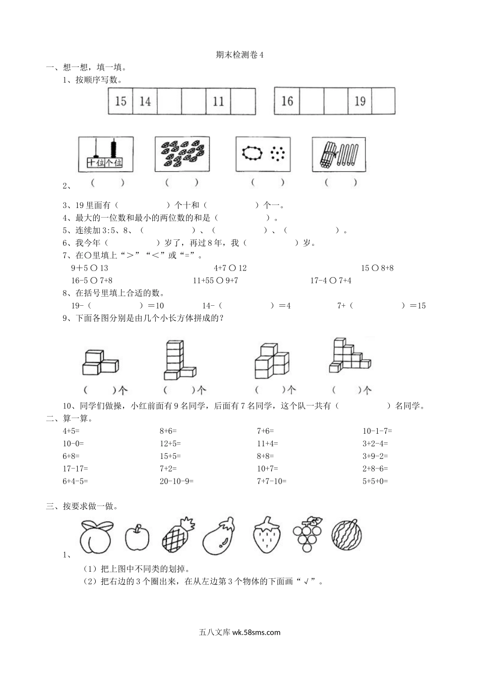 小学一年级数学上册_3-6-3-2、练习题、作业、试题、试卷_青岛版_期末测试卷_期末检测卷4.doc_第1页