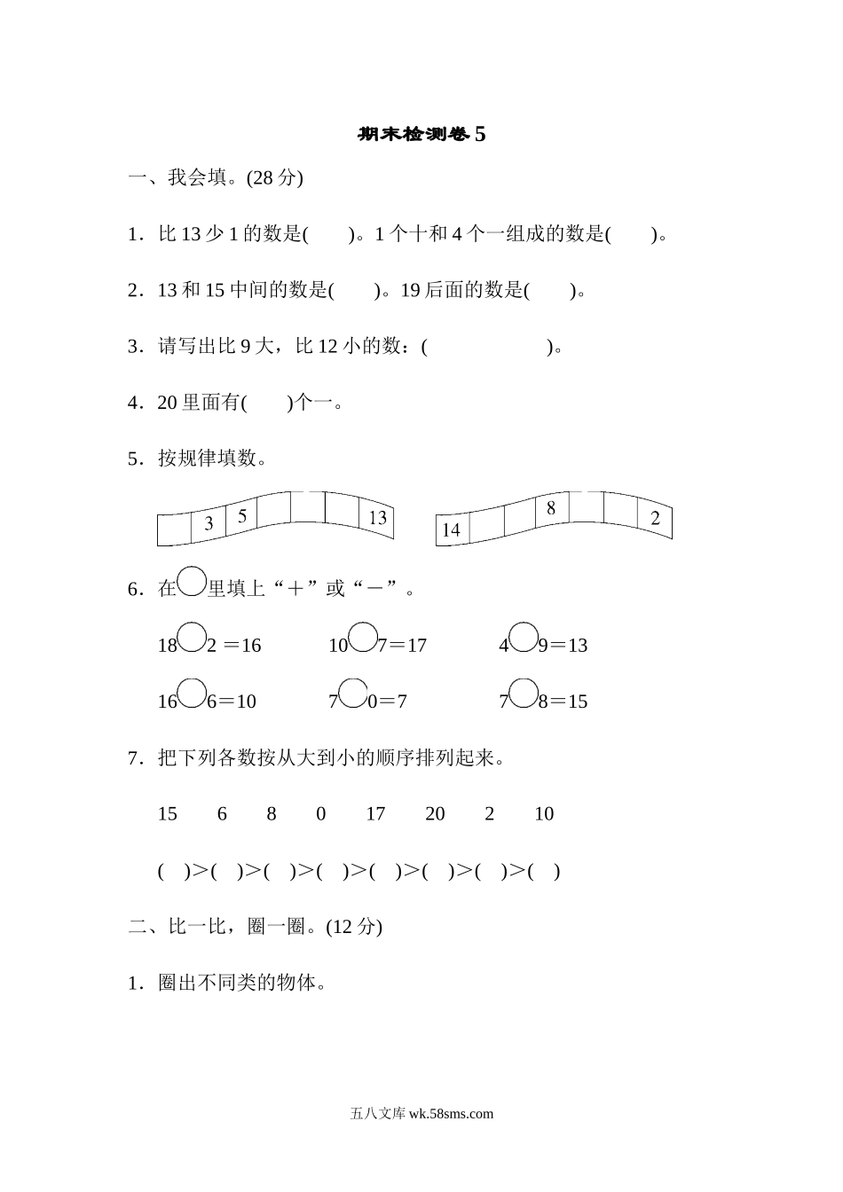 小学一年级数学上册_3-6-3-2、练习题、作业、试题、试卷_青岛版_期末测试卷_期末检测卷5.docx_第1页