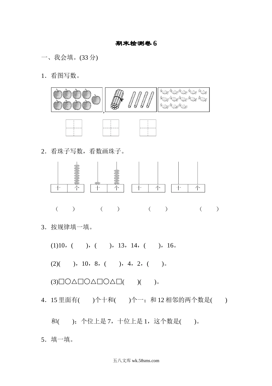 小学一年级数学上册_3-6-3-2、练习题、作业、试题、试卷_青岛版_期末测试卷_期末检测卷6.docx_第1页