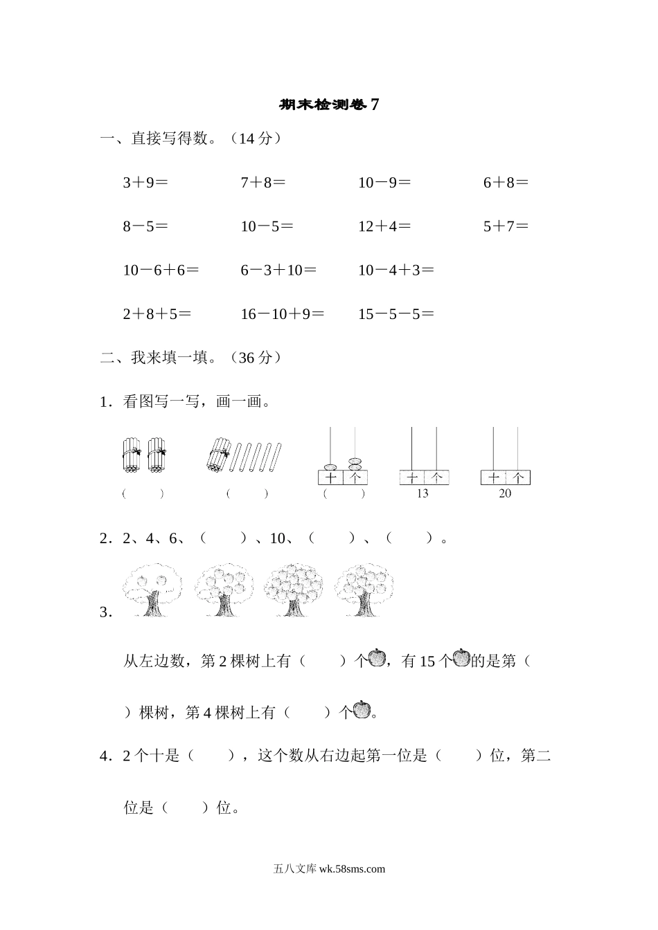 小学一年级数学上册_3-6-3-2、练习题、作业、试题、试卷_青岛版_期末测试卷_期末检测卷7.docx_第1页