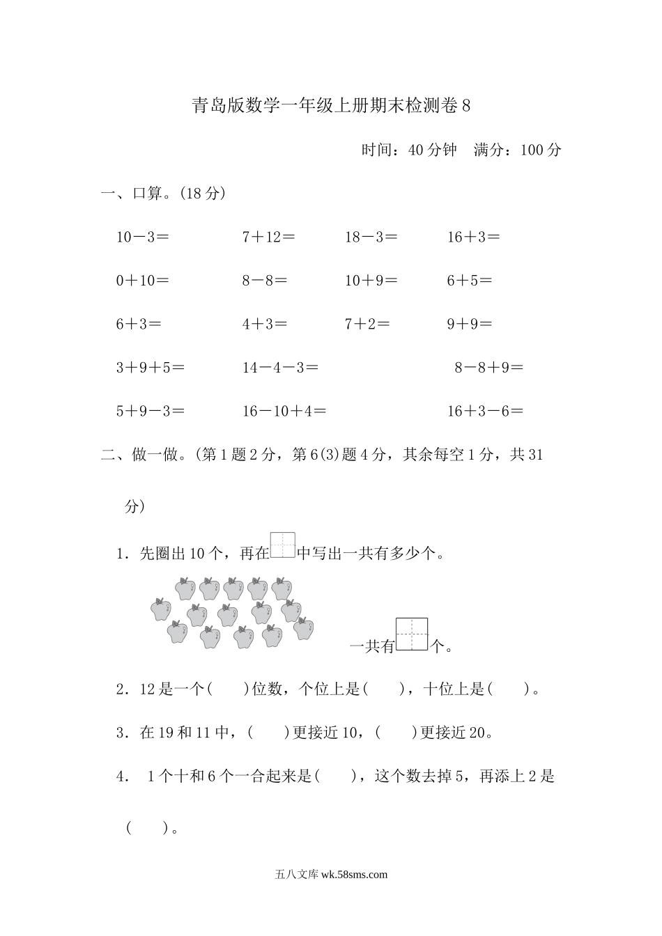 小学一年级数学上册_3-6-3-2、练习题、作业、试题、试卷_青岛版_期末测试卷_期末检测卷8.docx_第1页