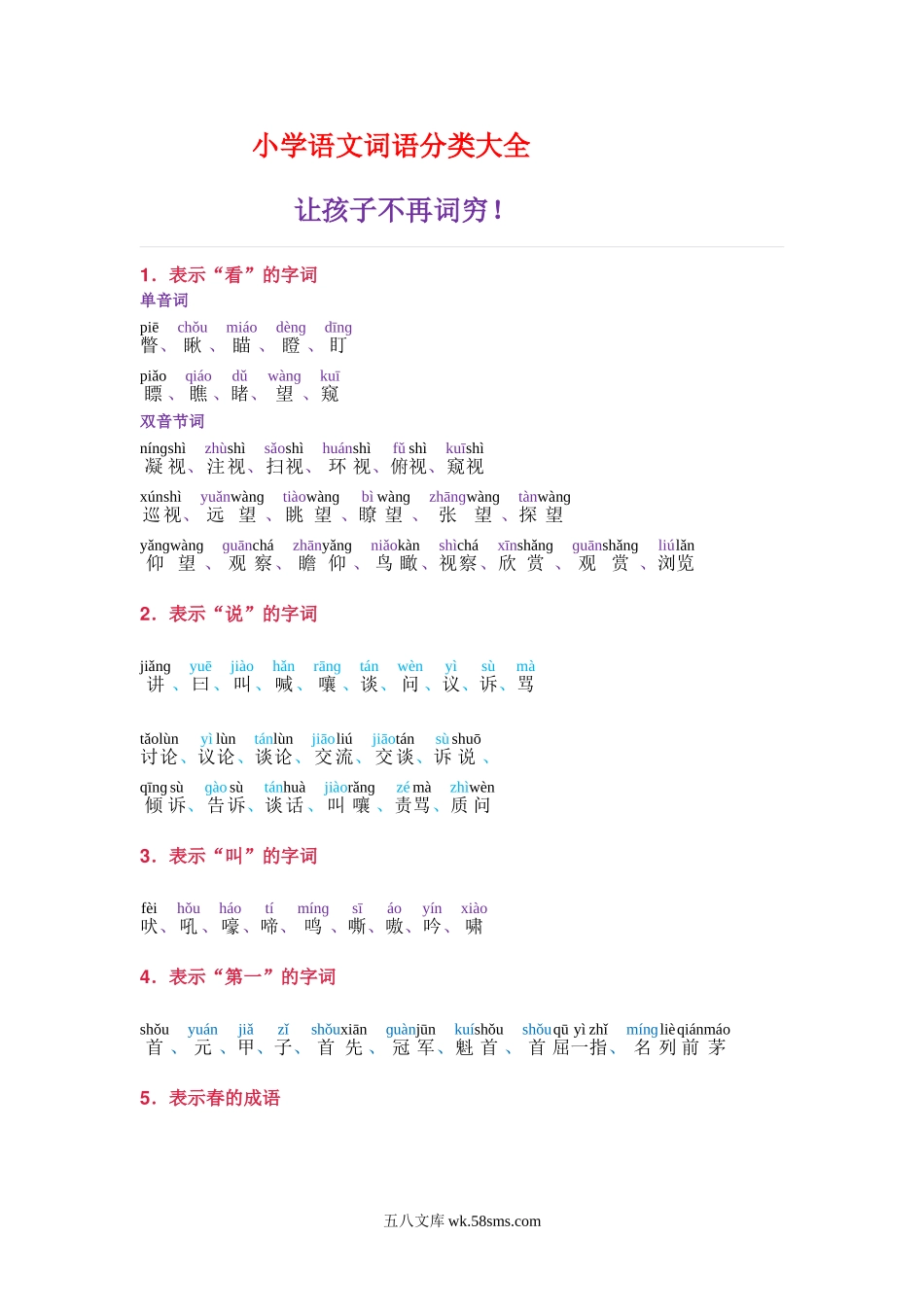 小学二年级语文上册_3-7-1-1、复习、知识点、归纳汇总_通用_小学语文词语分类大全(带拼音)(小学二年级上册专用).doc_第1页