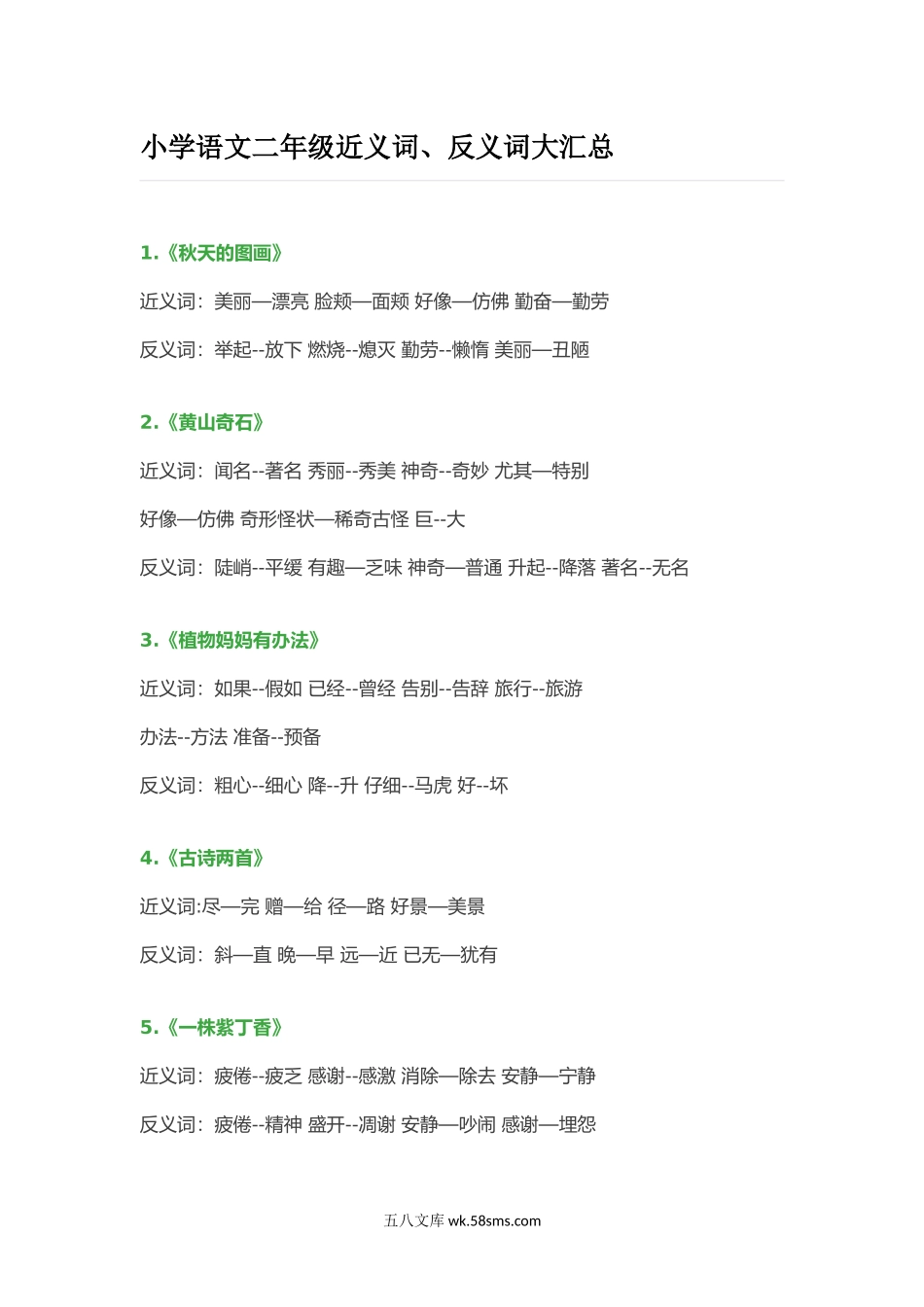 小学二年级语文上册_3-7-1-1、复习、知识点、归纳汇总_通用_小学语文二年级上册-近义词、反义词大汇总.docx_第1页