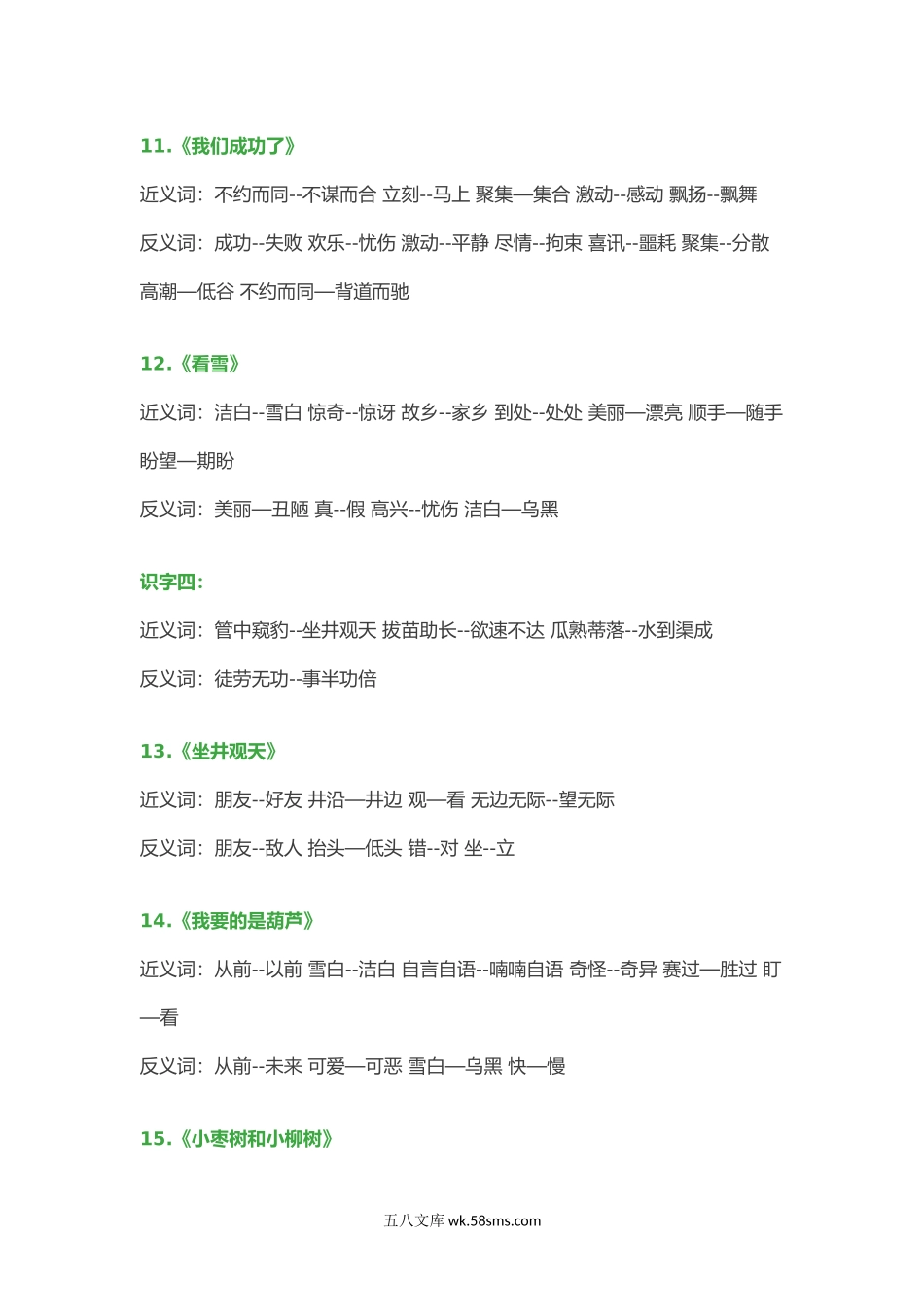 小学二年级语文上册_3-7-1-1、复习、知识点、归纳汇总_通用_小学语文二年级上册-近义词、反义词大汇总.docx_第3页