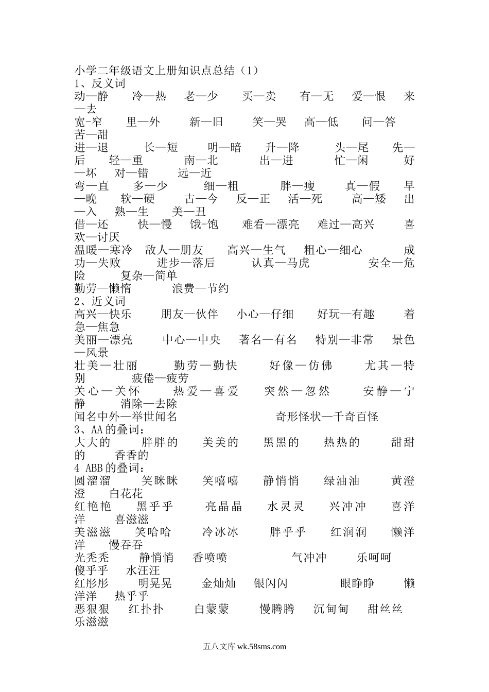 小学二年级语文上册_3-7-1-1、复习、知识点、归纳汇总_通用_重点小学新二年级语文上册知识点总结.doc_第1页