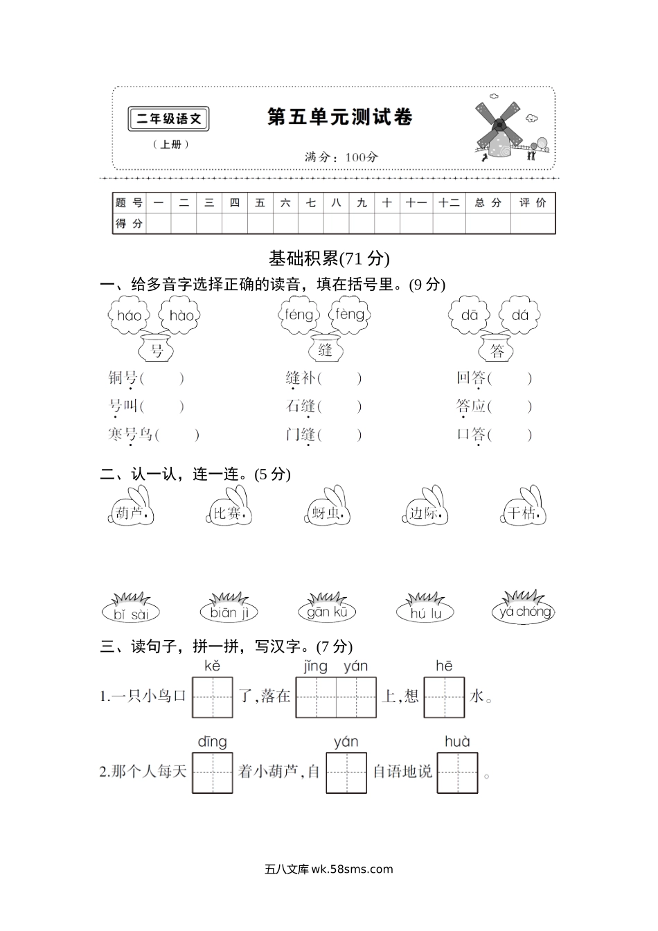 小学二年级语文上册_3-7-1-2、练习题、作业、试题、试卷_部编（人教）版_单元测试卷_部编版二年级语文上第五单元测试卷.doc_第1页