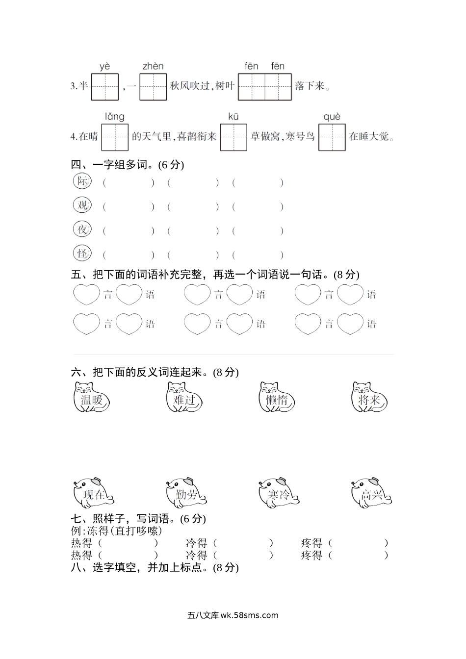 小学二年级语文上册_3-7-1-2、练习题、作业、试题、试卷_部编（人教）版_单元测试卷_部编版二年级语文上第五单元测试卷.doc_第2页