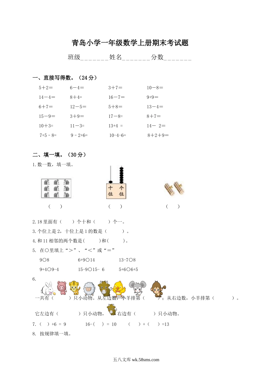 小学一年级数学上册_3-6-3-2、练习题、作业、试题、试卷_青岛版_期末测试卷_青岛版一年级上册数学试卷.doc_第1页