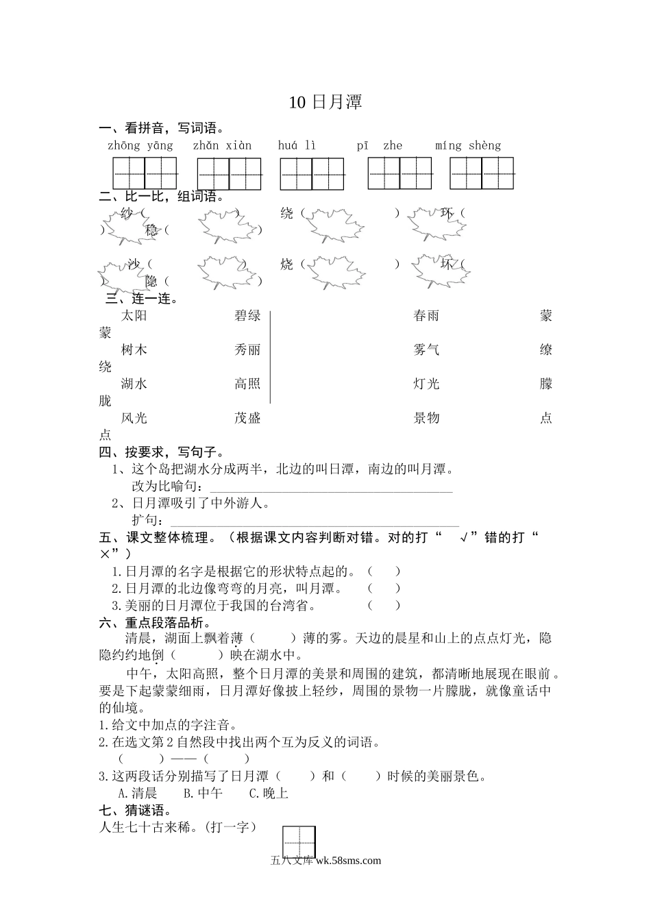 小学二年级语文上册_3-7-1-2、练习题、作业、试题、试卷_部编（人教）版_课时练_二年级上册部编版-语文课时练习题10： 日月潭.doc_第1页