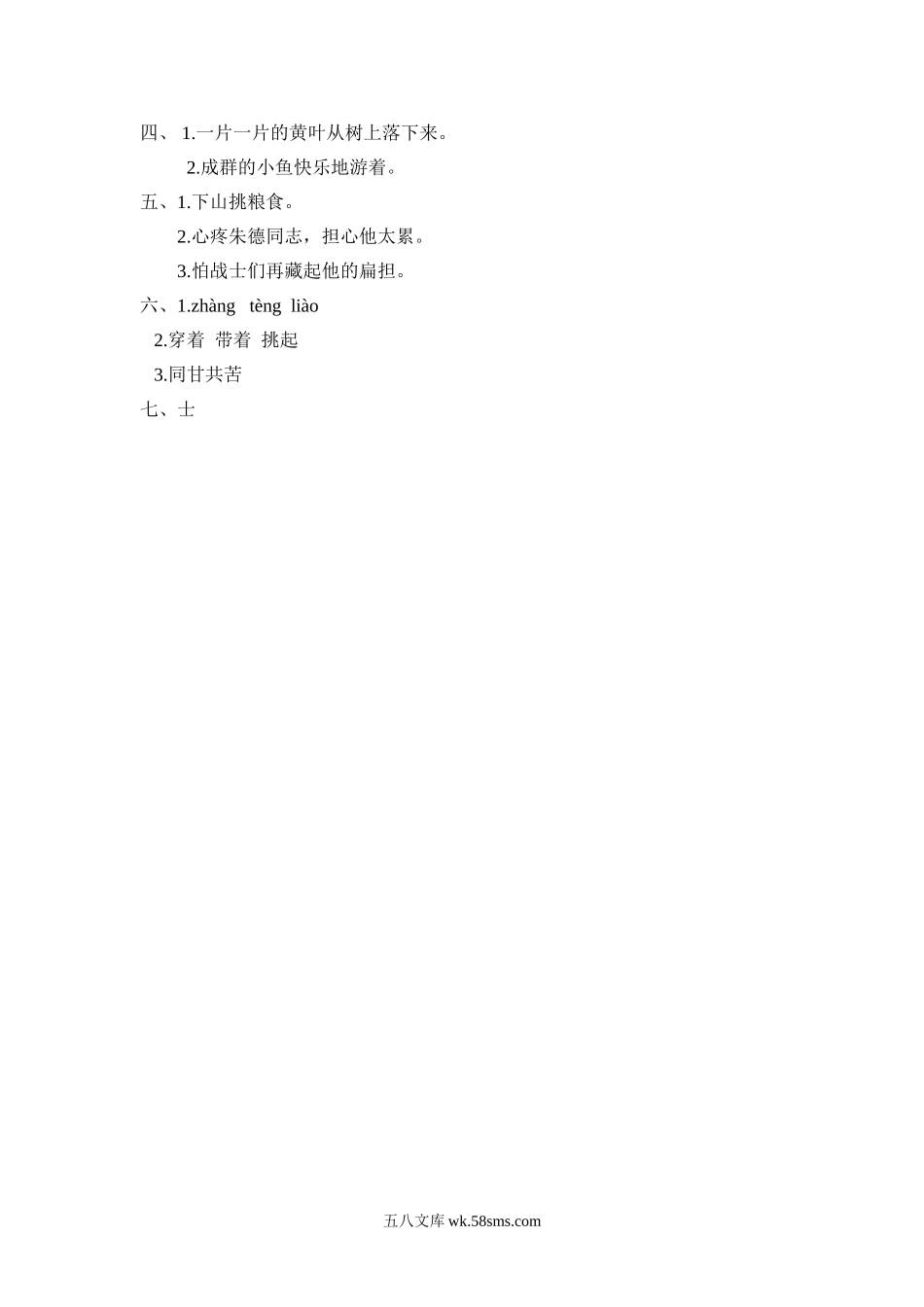 小学二年级语文上册_3-7-1-2、练习题、作业、试题、试卷_部编（人教）版_课时练_二年级上册部编版-语文课时练习题16： 朱德的扁担.doc_第3页