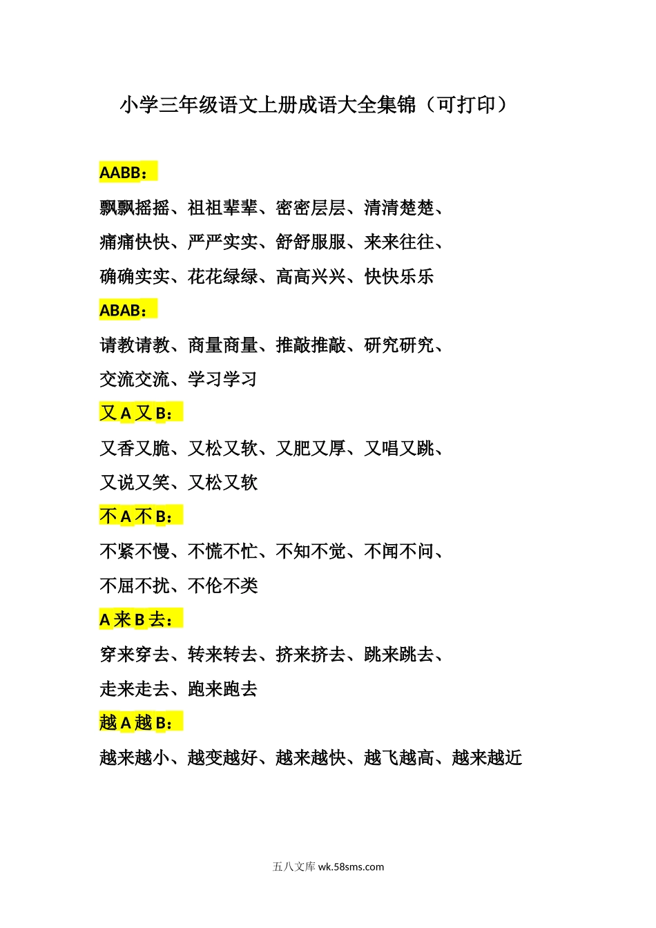 小学三年级语文上册_3-8-1-1、复习、知识点、归纳汇总_部编（人教）版_部编版三年级（上册）语文成语大全集锦.docx_第1页