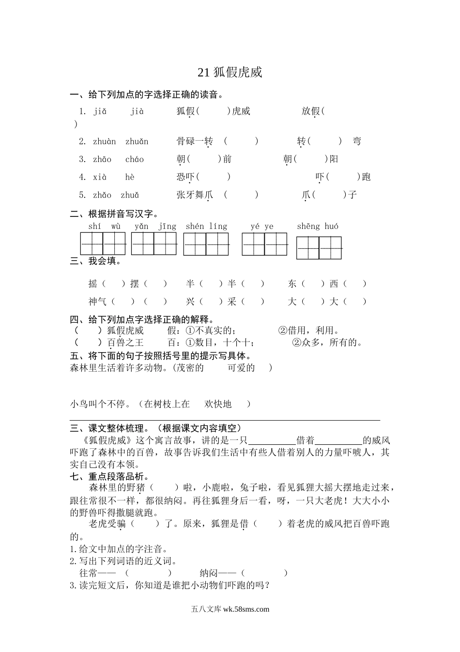 小学二年级语文上册_3-7-1-2、练习题、作业、试题、试卷_部编（人教）版_课时练_二年级上册部编版-语文课时练习题21：狐假虎威.doc_第1页