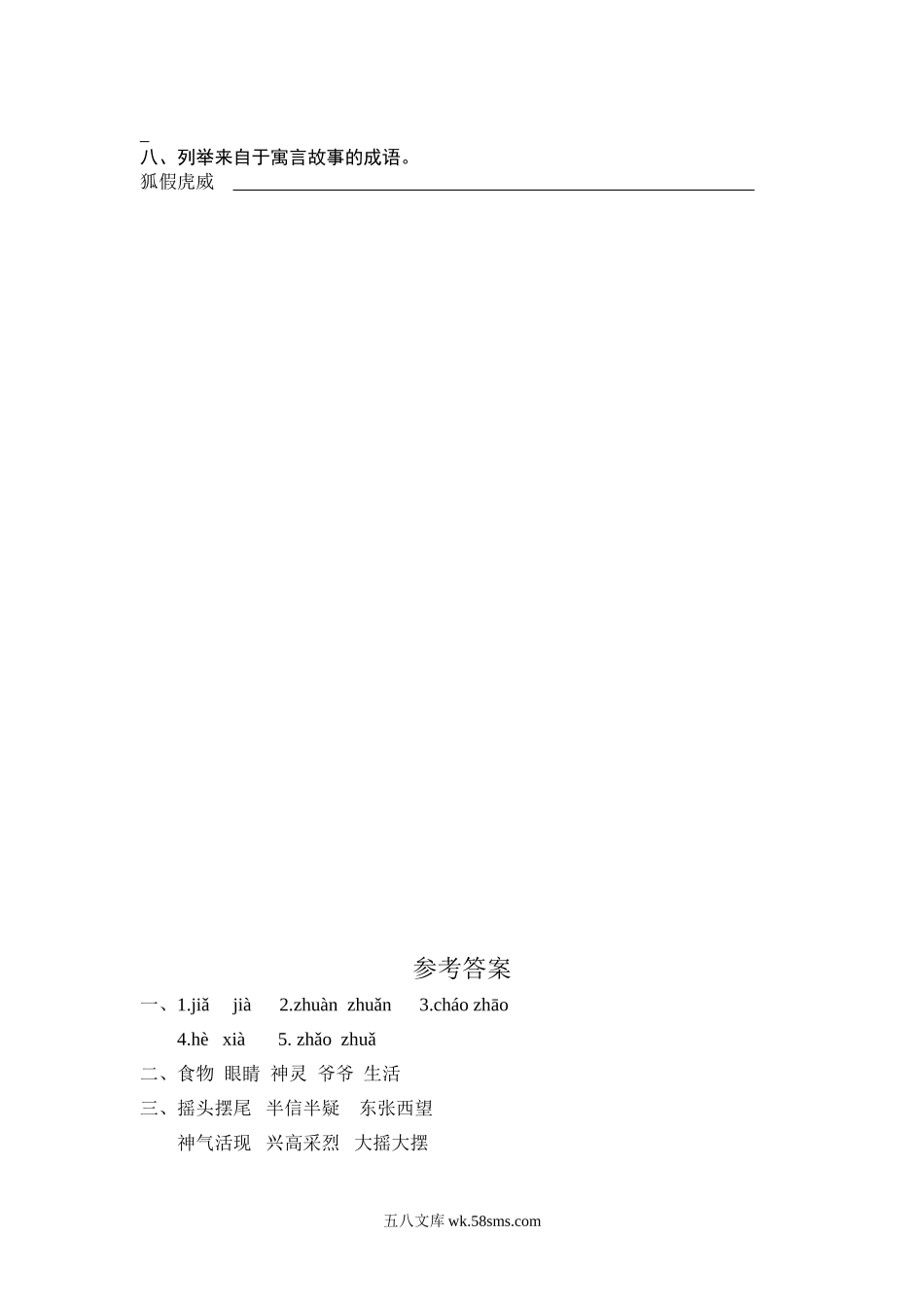 小学二年级语文上册_3-7-1-2、练习题、作业、试题、试卷_部编（人教）版_课时练_二年级上册部编版-语文课时练习题21：狐假虎威.doc_第2页