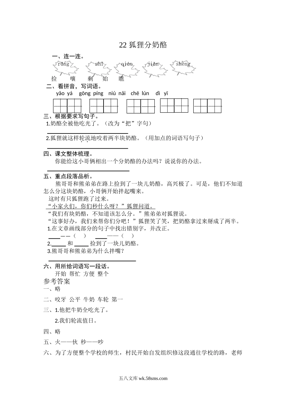 小学二年级语文上册_3-7-1-2、练习题、作业、试题、试卷_部编（人教）版_课时练_二年级上册部编版-语文课时练习题22：狐狸分奶酪.doc_第1页